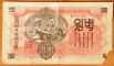 North Korea DPRK 100 won 1947