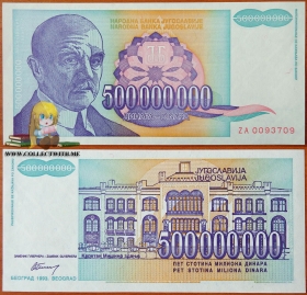 Югославия 500000000 динаров 1993 замещение UNC