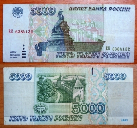 Россия 5000 рублей 1995 ЕК 6384132