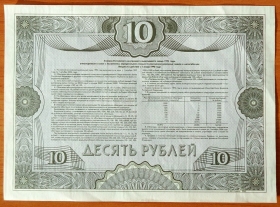 Россия Облигация 10 рублей 1992 Образец aUNC