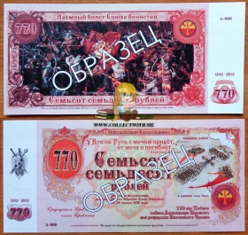 Союз Бонистов 770 рублей 2012 UNC Образец
