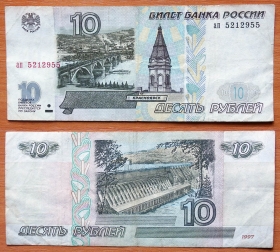 Россия 10 рублей 1997 VF Без модификации (2)