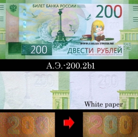 Россия 200 рублей 2017 UNC А.Э.-200.2b1