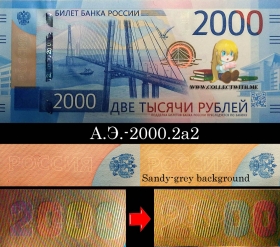 Россия 2000 рублей 2017 UNC А.Э.-2000.2a2