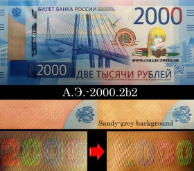 Россия 2000 рублей 2017 UNC А.Э.-2000.2b2