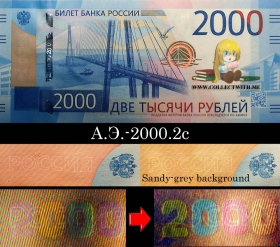 Россия 2000 рублей 2017 UNC А.Э.-2000.2c