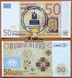 Союз Бонистов 50 рублей 2009 UNC Надпечатка 6