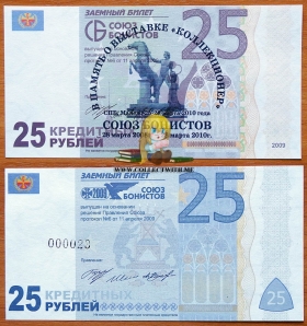 Союз Бонистов 25 рублей 2010 UNC Надпечатка 7