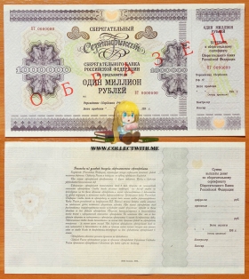 Сертификат 1000000 рублей 1996 UNC Образец ВТ