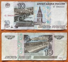 Россия 10 рублей 1997 (2001) P-268b