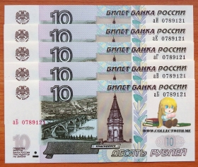 Россия 10 рублей 2022 UNC 5 банкнот с одинаковыми номерами