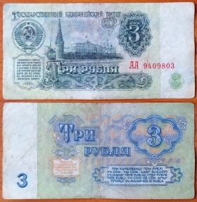 СССР 3 рубля 1961 Серия АА (1)