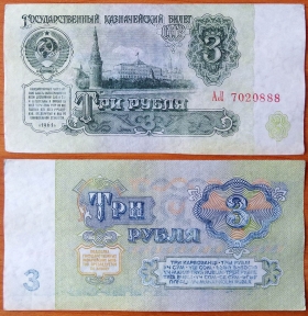 СССР 3 рубля 1961 (6) 1й выпуск