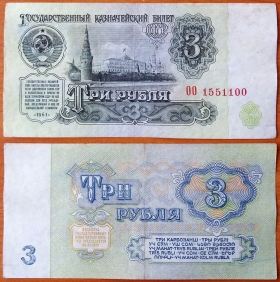 СССР 3 рубля 1961 1й выпуск B3.1 (2)