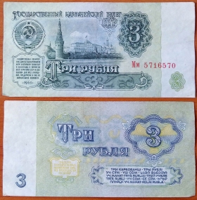 СССР 3 рубля 1961 Без красного цвета