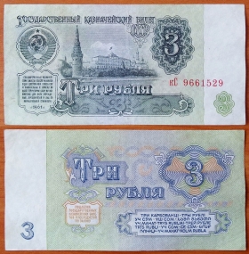 СССР 3 рубля 1961 XF/aUNC 3й выпуск