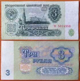 СССР 3 рубля 1961 XF/aUNC 4й выпуск