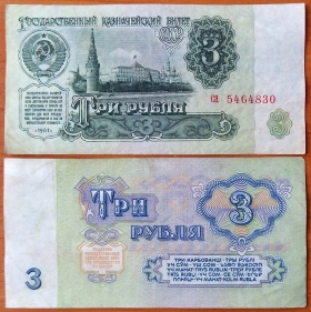 СССР 3 рубля 1961 VF/XF 4й выпуск