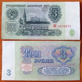 СССР 3 рубля 1961 XF/aUNC 5й выпуск