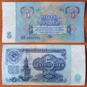 СССР 5 рублей 1961 XF Серия АА