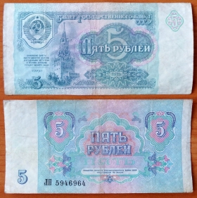 СССР 5 рублей 1991 VF Нехватка серого цвета