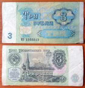 СССР 3 рубля 1991 с/н 1555515