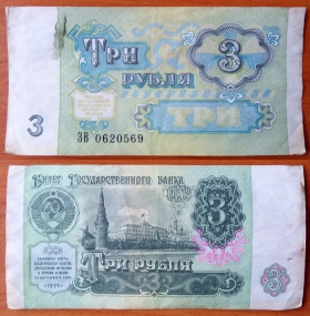 СССР 3 рубля 1991 VF/XF Без красного цвета
