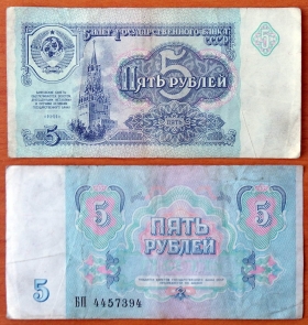 СССР 5 рублей 1991 VF Сдвижка печати в лево
