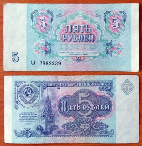СССР 5 рублей 1991 VF/XF Серия АА