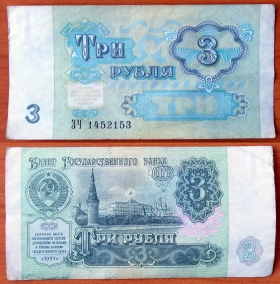 СССР 3 рубля 1991 VF/XF Без красного цвета (2)
