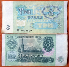 СССР 3 рубля 1991 XF/aUNC Без красного цвета
