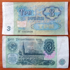 СССР 3 рубля 1991 VF Без красного цвета