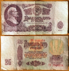 CCCP 25 рублей 1961 F/VF Перевернутый в/з