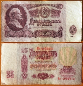 CCCP 25 рублей 1961 VF Перевернутый в/з (3)