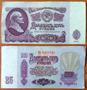 СССР 25 рублей 1961 XF Сдвижка печати (1)