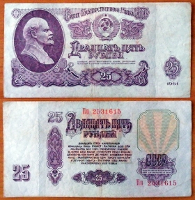 СССР 25 рублей 1961 VF Сдвижка печати