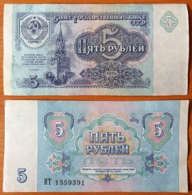 CCCP 5 рублей 1991 XF (1)