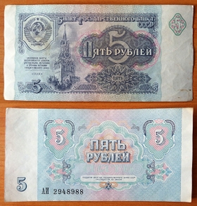 CCCP 5 рублей 1991 XF (2)