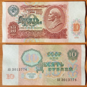 CCCP 10 рублей 1991 XF