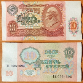 CCCP 10 рублей 1991 aUNC