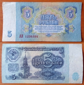 СССР 5 рублей 1961 VF Серия АА (1)