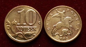 Россия 10 копеек 2004 м ЮК-А