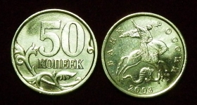 Россия 50 копеек 2003 с-п ЮК-2.21
