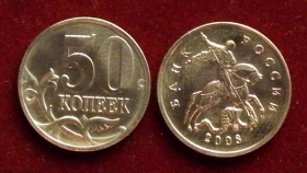 Россия 50 копеек 2008 м