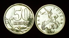 Россия 50 копеек 2007 м ЮК-3.2A