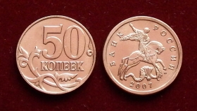 Россия 50 копеек 2007 м ЮК-3.3Б