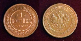 Россия 1 копейка 1915 (2)