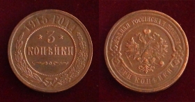 Россия 3 копейки 1915 (2)