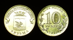 Россия 10 рублей 2013 Вязьма