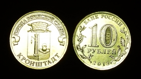 Россия 10 рублей 2013 Кронштадт